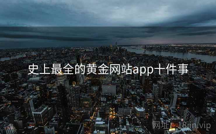 史上最全的黄金网站app十件事