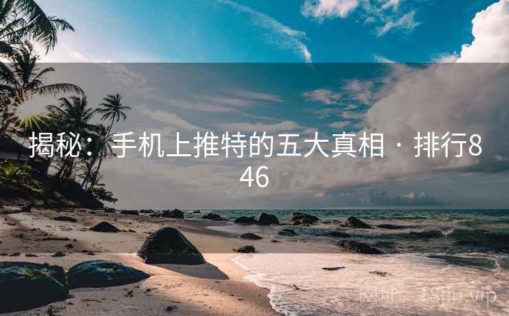 揭秘：手机上推特的五大真相 · 排行846