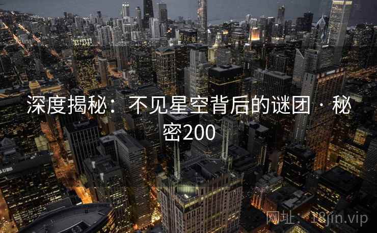 深度揭秘：不见星空背后的谜团 · 秘密200