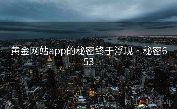 黄金网站app的秘密终于浮现 · 秘密653