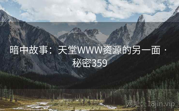 暗中故事：天堂WWW资源的另一面 · 秘密359