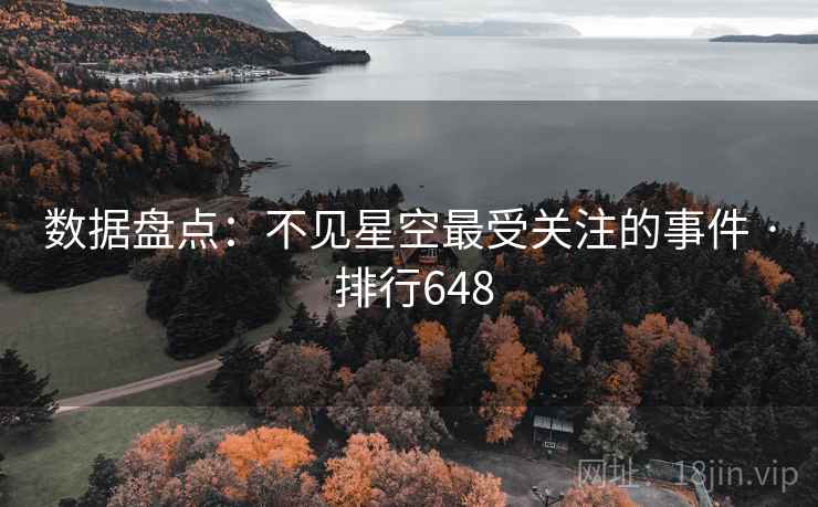 数据盘点：不见星空最受关注的事件 · 排行648