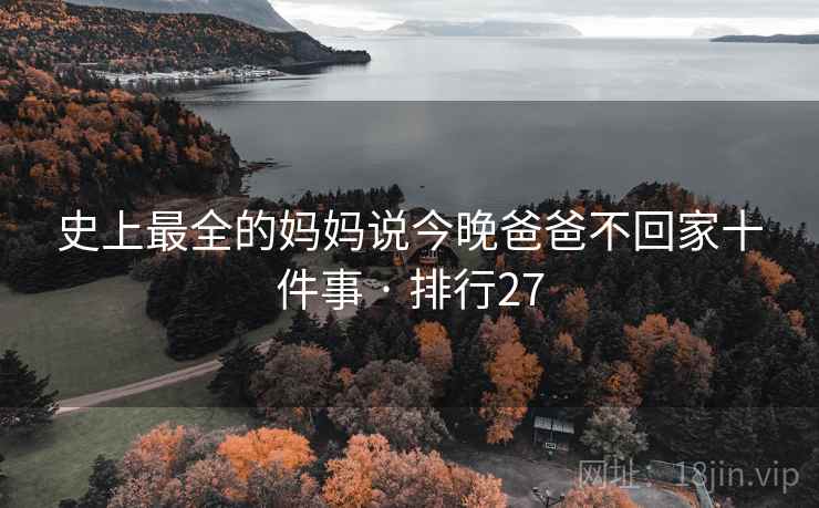 史上最全的妈妈说今晚爸爸不回家十件事 · 排行27