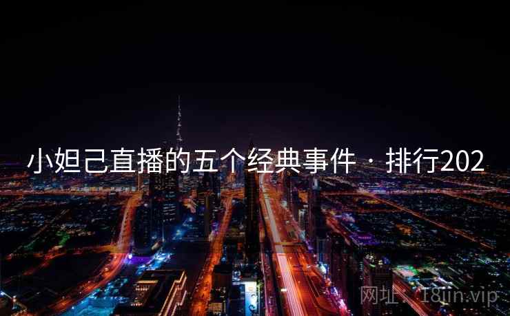 小妲己直播的五个经典事件 · 排行202