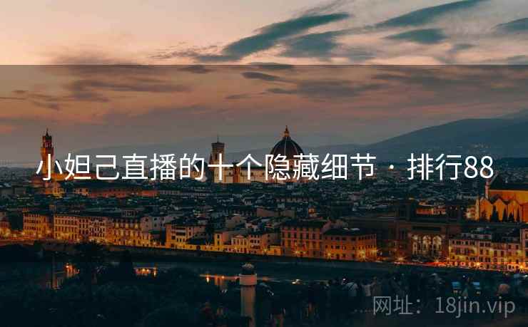 小妲己直播的十个隐藏细节 · 排行88